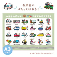 お風呂にぴたっと！のりものずかん表