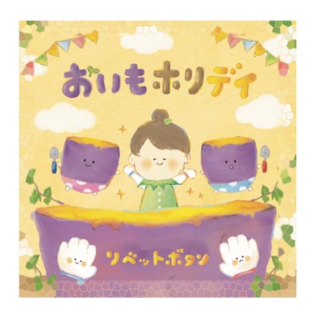 《 CD 》おいもホリデイ