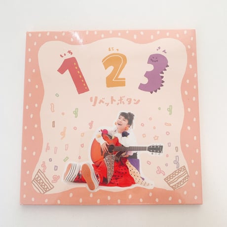 《 CD 》ちびアルバム 1・2・3 ~いちにっさん~