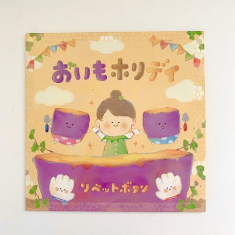 《 CD 》おいもホリデイ