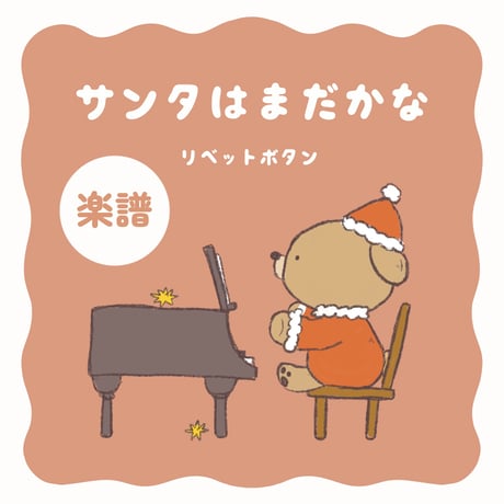 楽譜┊サンタはまだかな？