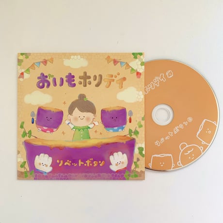 《 CD 》おいもホリデイ