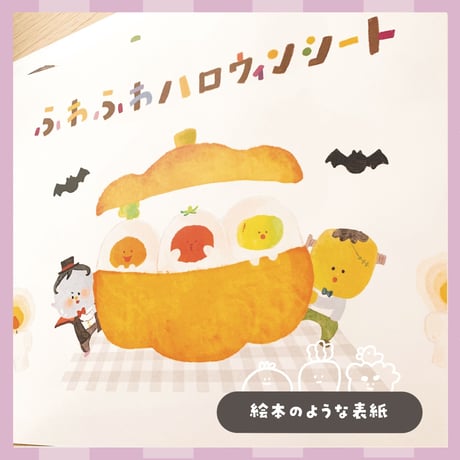 データ版┊ふわふわハロウィンシート