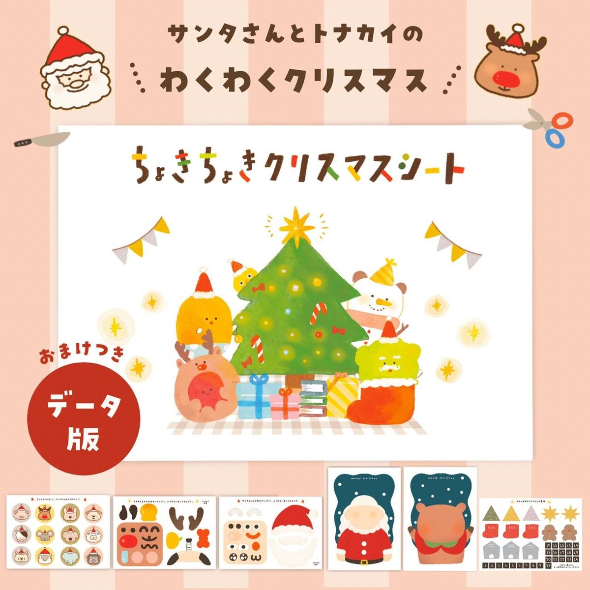 データ版┊おちゃのまクリスマスセット | はらぺこショップ
