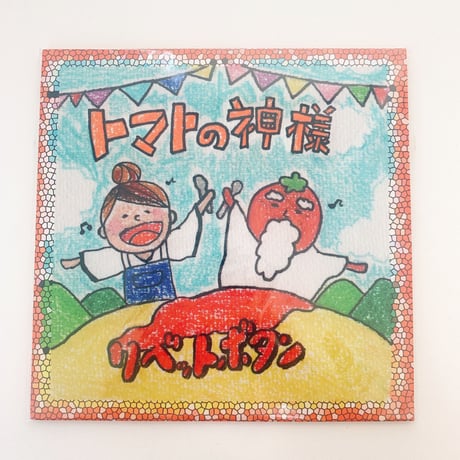 《 CD  》トマトの神様