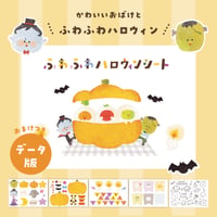 データ版┊ふわふわハロウィンシート
