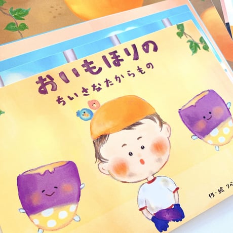 てのひら紙芝居「 おいもほりのちいさなたからもの 」