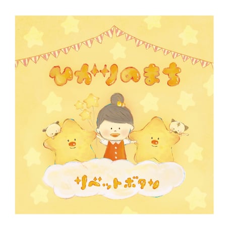 《 CD 》ひかりのまち
