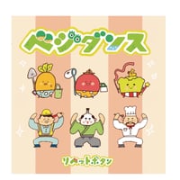 《 CD  》ベジダンス