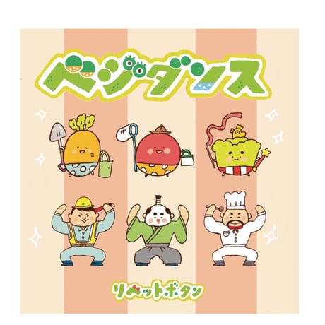 《 CD  》ベジダンス