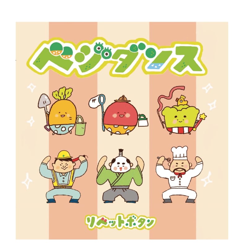 CD 》ベジダンス | はらぺこショップ