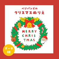 データ版┊べジパンズのクリスマスぬりえ