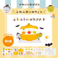 紙版┊ふわふわハロウィンシート