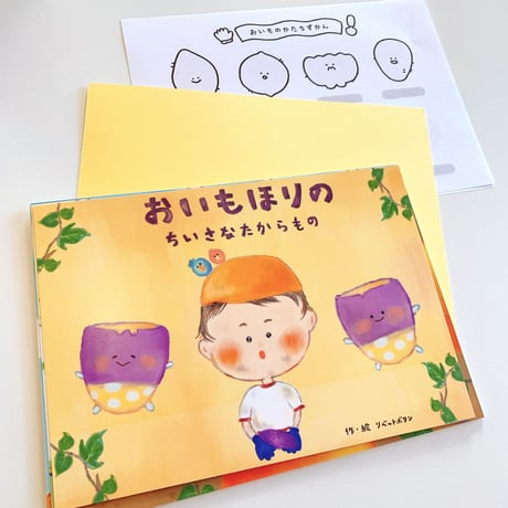 てのひら紙芝居「 おいもほりのちいさなたからもの 」