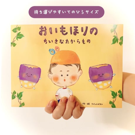 てのひら紙芝居「 おいもほりのちいさなたからもの 」