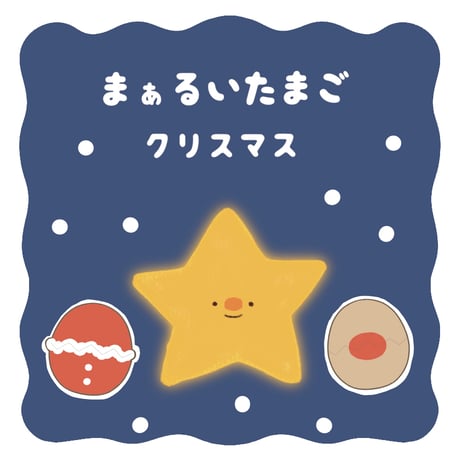 データ版┊クリスマスのまぁるいたまご