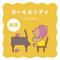 楽譜┊おいもホリデイ