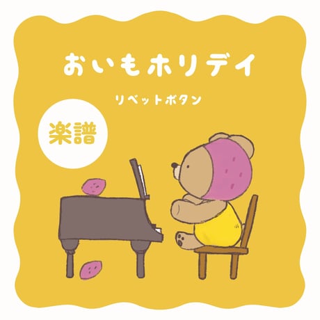 楽譜┊おいもホリデイ