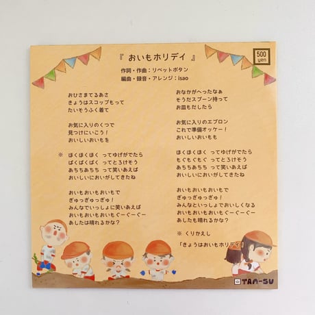 《 CD 》おいもホリデイ