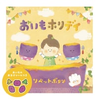 《 CD 》おいもホリデイ