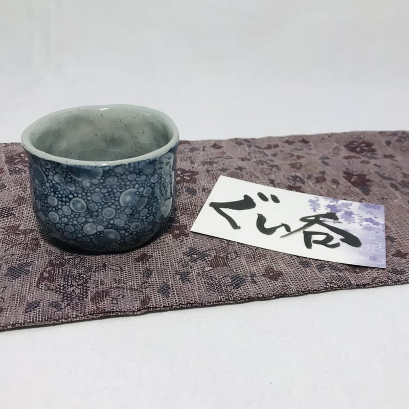 ぐい呑 H010sg】Heuge Sake Cups set 2 setoguro（ぐい呑み2個セッ