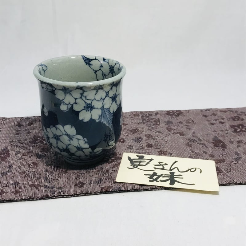 辻　修　湯呑 湯呑【桜】 | 辻修窯