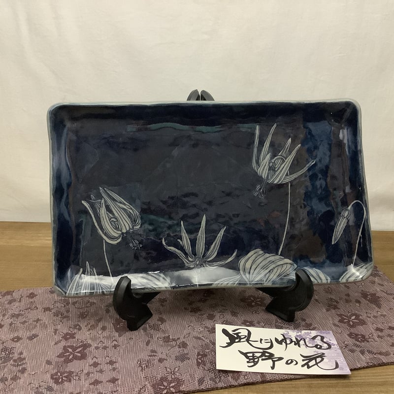 角皿野の花辻修作品