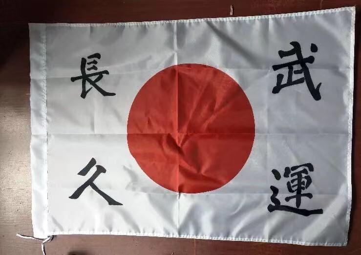大日本帝国 武運長久 出征旗 軍旗 日の丸 日章旗 | MilitaryX's STORE