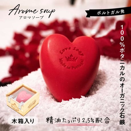 LOVE ラヴソープ (木箱) | 石鹸 | 150g 《 エスポル 》