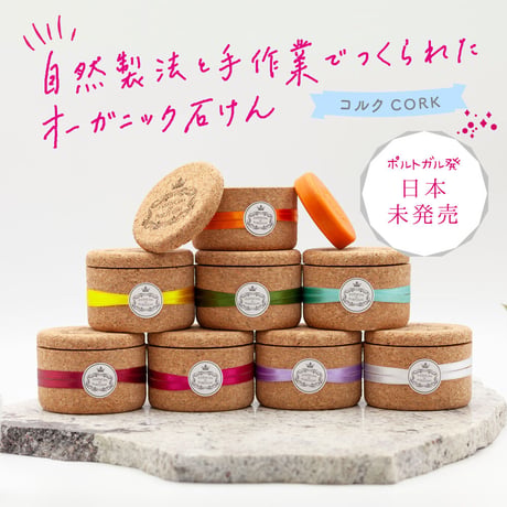 コルク ジュエルキーパー | 石鹸 | ギフトセット | 50g×2個 《 エスポル 》