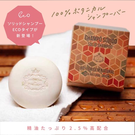 シャンプーバー ECO（ケース無し）105g / 固形シャンプー【 Essencias de Portugal 】
