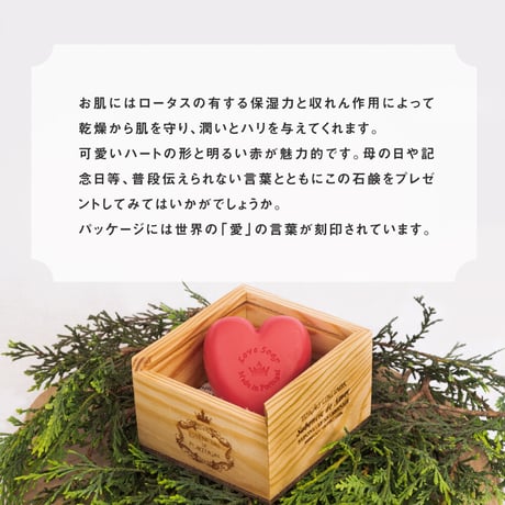 LOVE ラヴソープ (木箱) | 石鹸 | 150g 《 エスポル 》