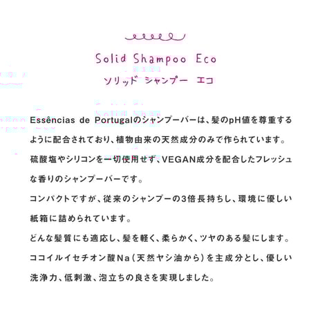 シャンプーバー ECO（ケース無し）105g / 固形シャンプー【 Essencias de Portugal 】