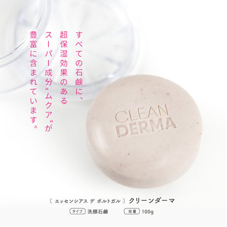 クリーンダーマ | 石鹸 | 100g 《 エスポル 》