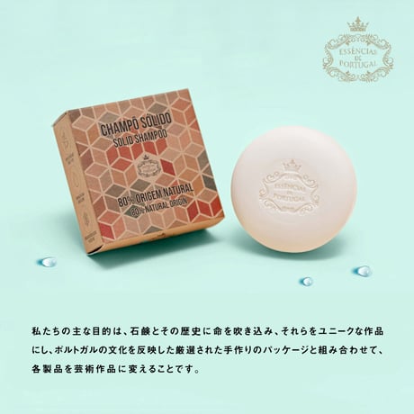 シャンプーバー ECO（ケース無し）105g / 固形シャンプー【 Essencias de Portugal 】