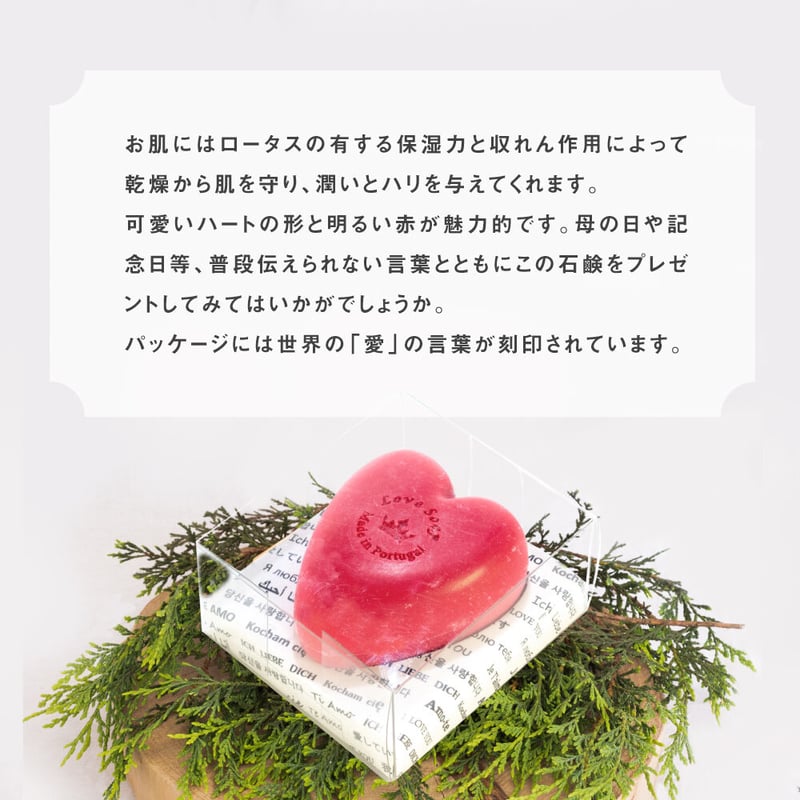 LOVE ラヴソープ クリアケース 150g / 固形石鹸【 Essencias de Por