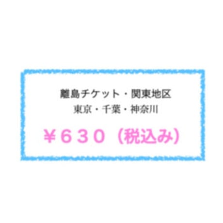 沖縄県、他離島チケット