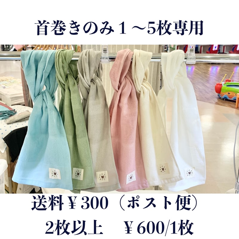 お得な送料 首巻きガーゼタオル｜日本製・泉州タオル｜くまさんの