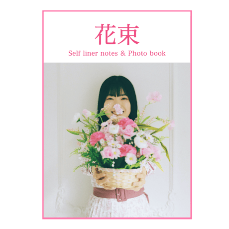 花束 Self liner notes & Photo book