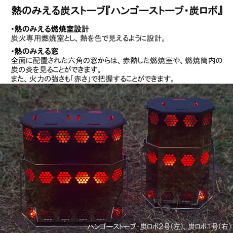 『ハンゴーストーブ・炭ロボ１号』