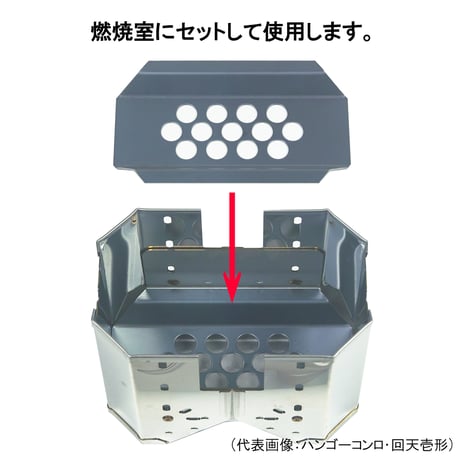【ハンゴーコンロ・回天用】(壱形、弐形共通)『火床』※ご使用にはハンゴーコンロ・回天壱形または弐形が必要です※