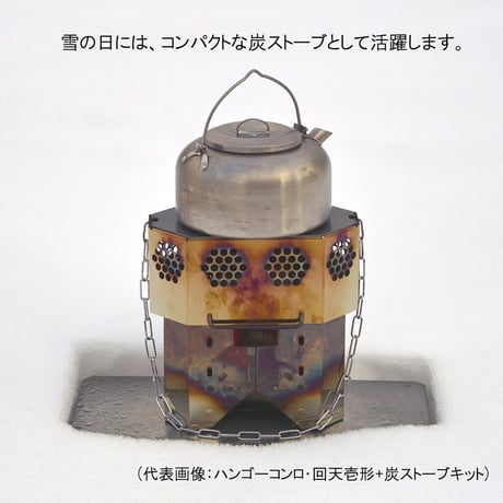 【ハンゴーコンロ・回天用】(壱形、弐形共通)炭ストーブ『[H]コンバージョンキット』　※ご使用にはハンゴーコンロ・回天が必要です※