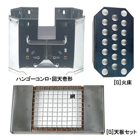 ＜グリル仕様＞『ハンゴーコンロ・回天[G]壱形』(兵式飯盒対応) 1～2人用