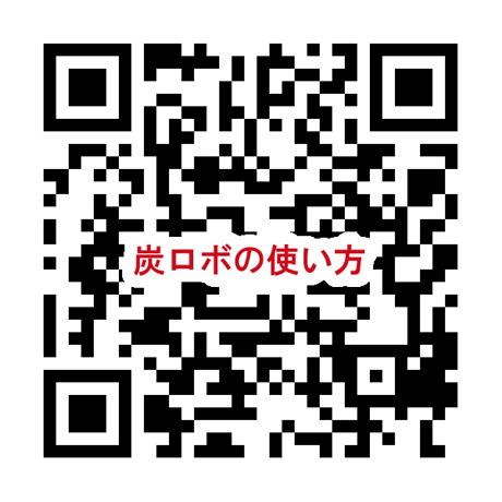 『ハンゴーストーブ・炭ロボ１号』