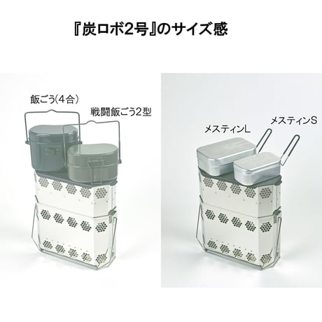 『ハンゴーストーブ・炭ロボ２号』