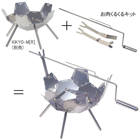 【KIKYO-M[R]用】『お肉くるくるキット-M[R]』 ※ご使用には焚き火台KIKYO-M[R]が必要です※