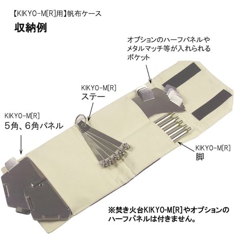 【KIKYO-M[R]用】『専用ケース』 ※ご使用には焚き火台KIKYO-M[R]が必要です※