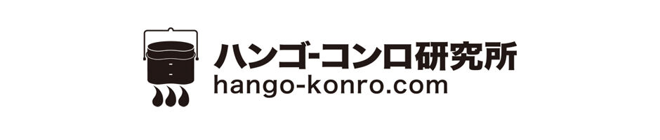 ハンゴーコンロ研究所