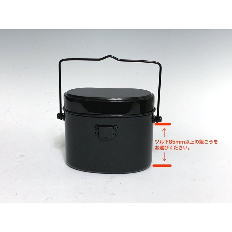 ハンゴーコンロ・薪[H] 兵式飯盒用 &ハンゴウ4号炊き付き ハンゴーコンロ研究所 アウトドア 炭ストーブ仕様 ハンゴー