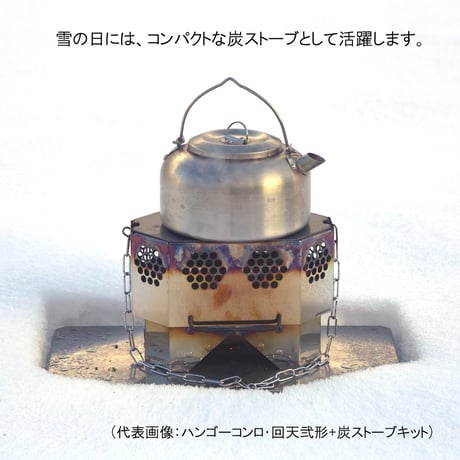 【ハンゴーコンロ・回天用】(壱形、弐形共通)炭ストーブ『[H]コンバージョンキット』　※ご使用にはハンゴーコンロ・回天が必要です※